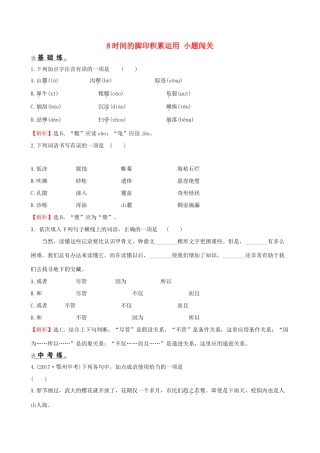 八年级语文下册 第二单元 8时间的脚印积累运用 小题闯关 新人教版 试题
