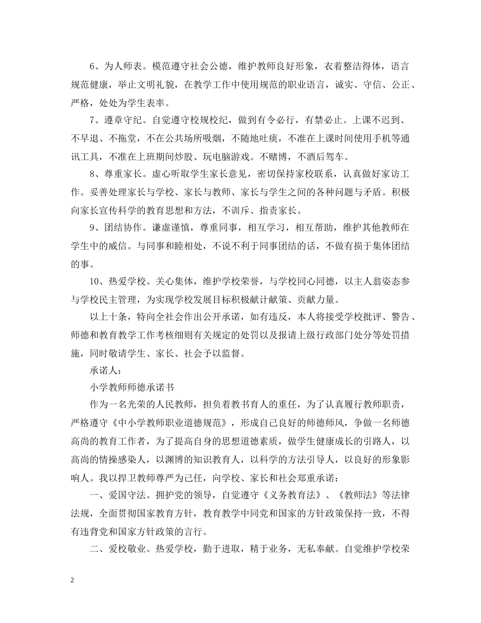 小学教师师德承诺书选集 _第2页