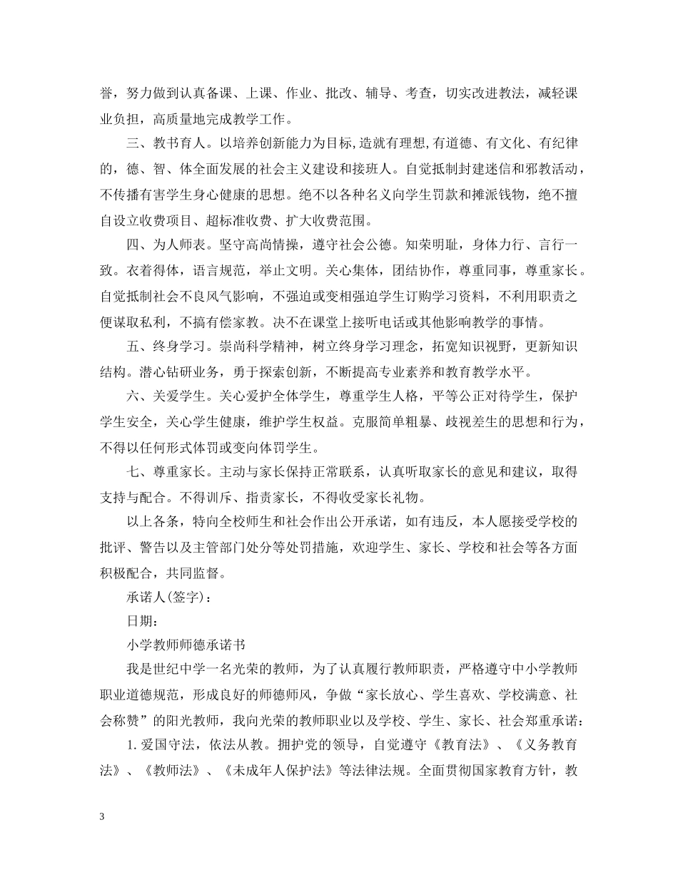 小学教师师德承诺书选集 _第3页