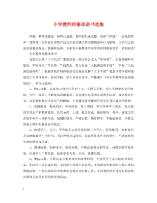 小学教师师德承诺书选集 