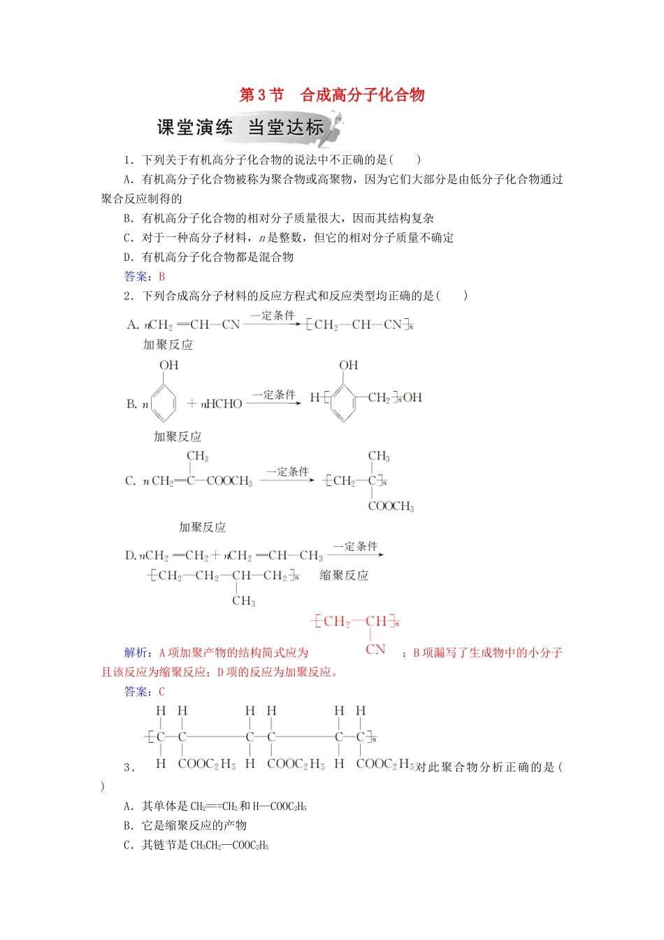 高中化学 第三章 有机合成及其应用 合成高分子化合物 第3节 合成高分子化合物课堂演练 鲁科版选修5-鲁科版高二选修5化学试题_第1页