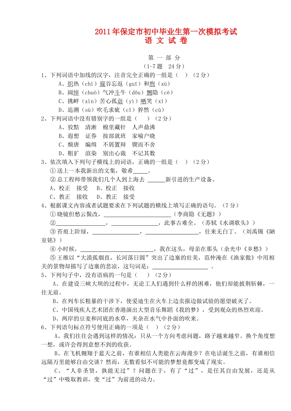 初中语文毕业生第一次模拟考试试卷 人教新课标版 试题_第1页