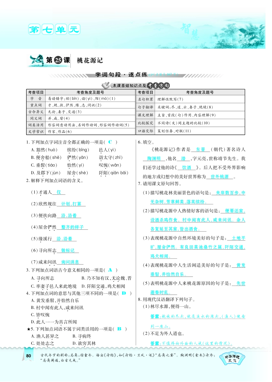 八年级语文下册 第7单元 第25课 桃花源记习题(pdf)(新版)语文版 试题_第1页