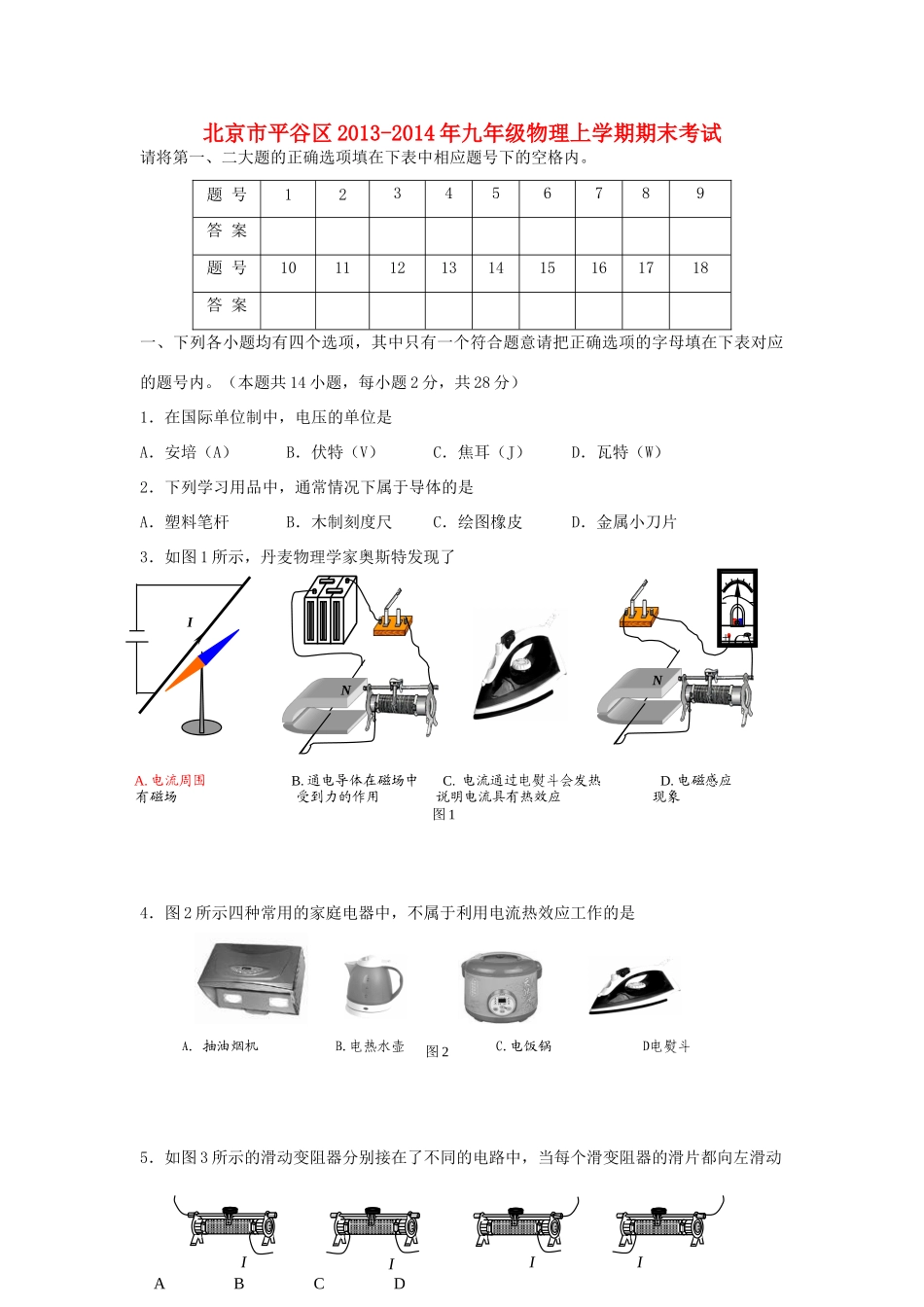 北京市平谷区九年级物理上学期期末考试 新人教版 试题_第1页