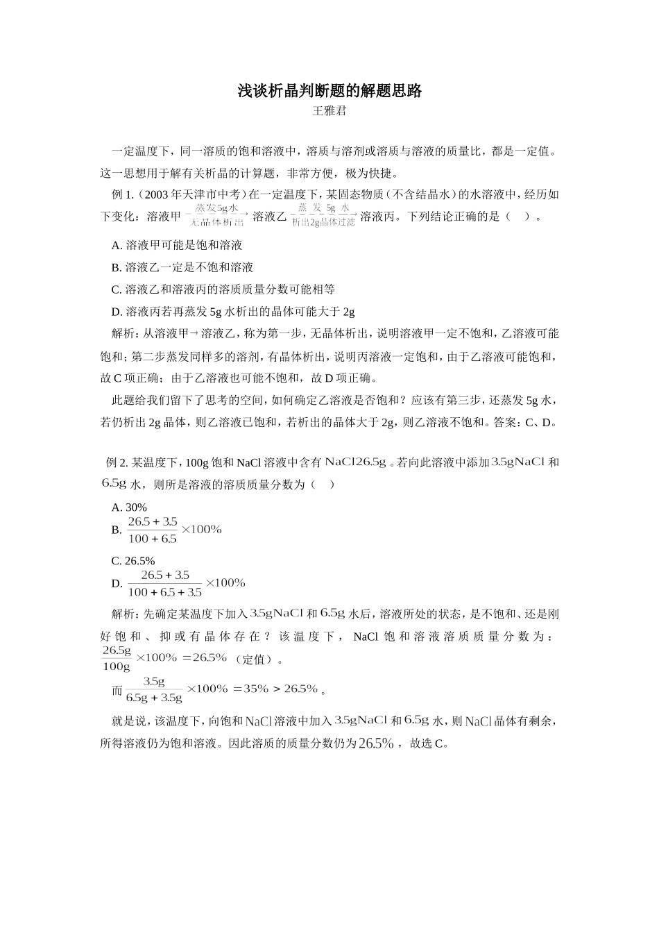 初中化学浅谈析晶判断题的解题思路学法指导 试题_第1页