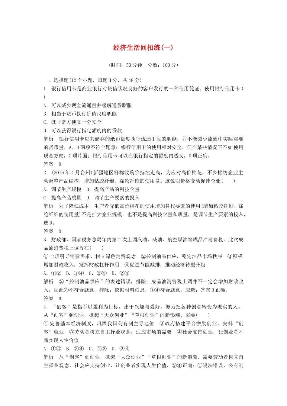（浙江选考）高考政治二轮复习  第三篇 回扣再认专 经济生活回扣练（一）-人教版高三全册政治试题_第1页