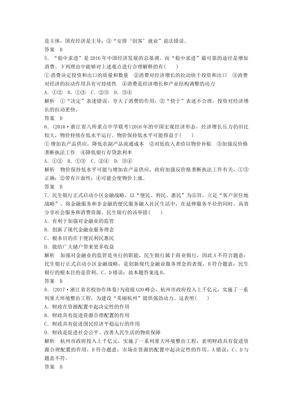 （浙江选考）高考政治二轮复习  第三篇 回扣再认专 经济生活回扣练（一）-人教版高三全册政治试题_第2页