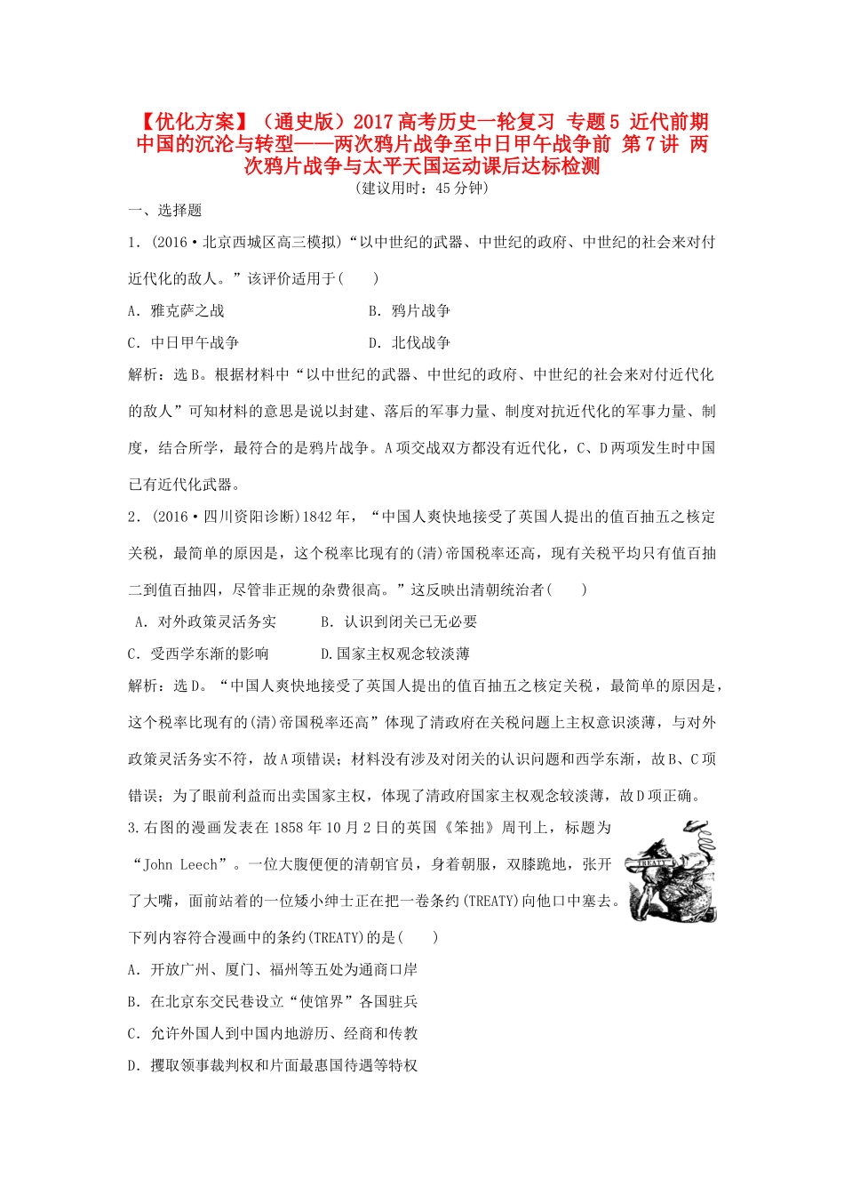 优化方案（通史版）高考历史一轮复习 专题5 近代前期中国的沉沦与转型——两次鸦片战争至中日甲午战争前 第7讲 两次鸦片战争与太平天国运动课后达标检测-人教版高三全册历史试题_第1页