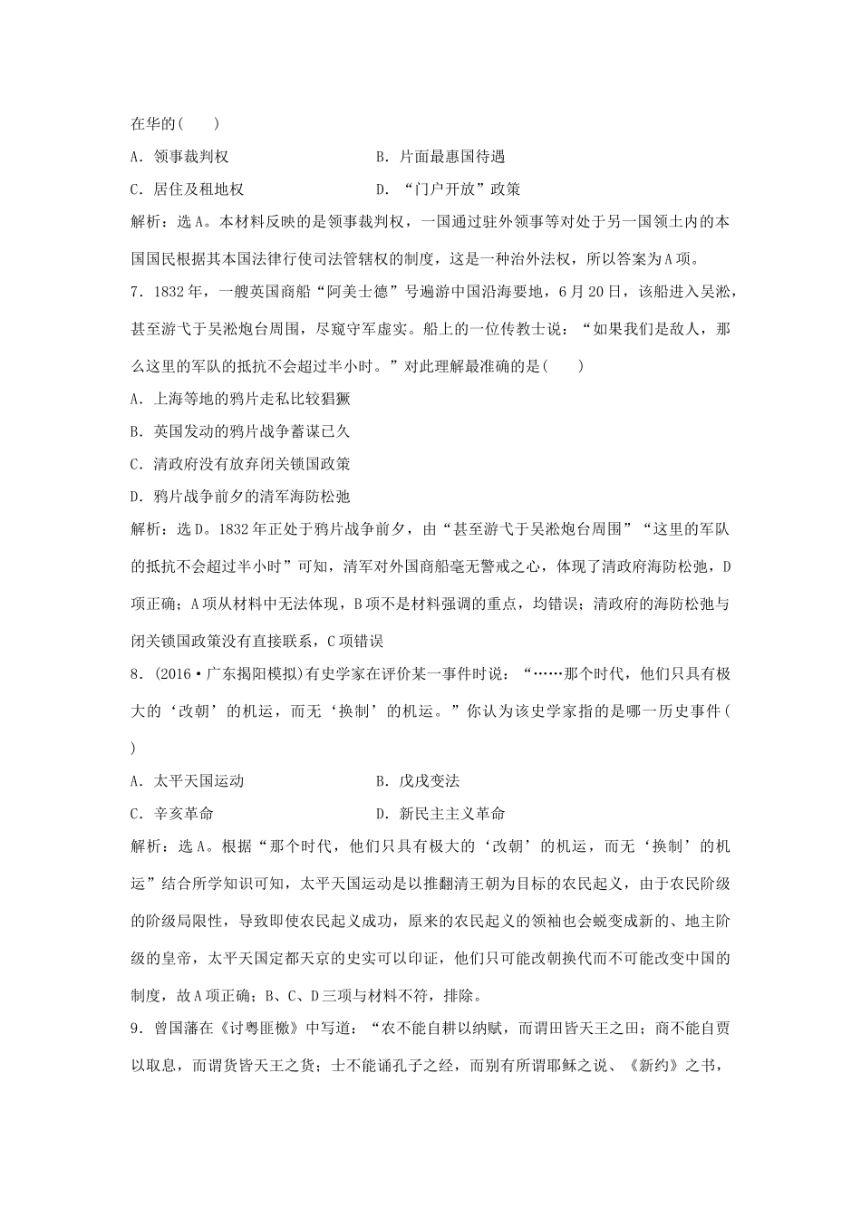 优化方案（通史版）高考历史一轮复习 专题5 近代前期中国的沉沦与转型——两次鸦片战争至中日甲午战争前 第7讲 两次鸦片战争与太平天国运动课后达标检测-人教版高三全册历史试题_第3页