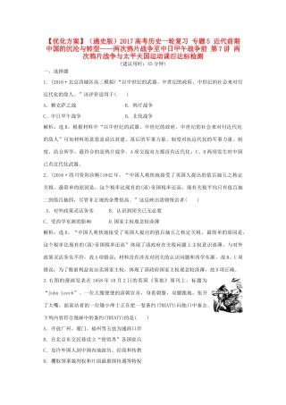 优化方案（通史版）高考历史一轮复习 专题5 近代前期中国的沉沦与转型——两次鸦片战争至中日甲午战争前 第7讲 两次鸦片战争与太平天国运动课后达标检测-人教版高三全册历史试题