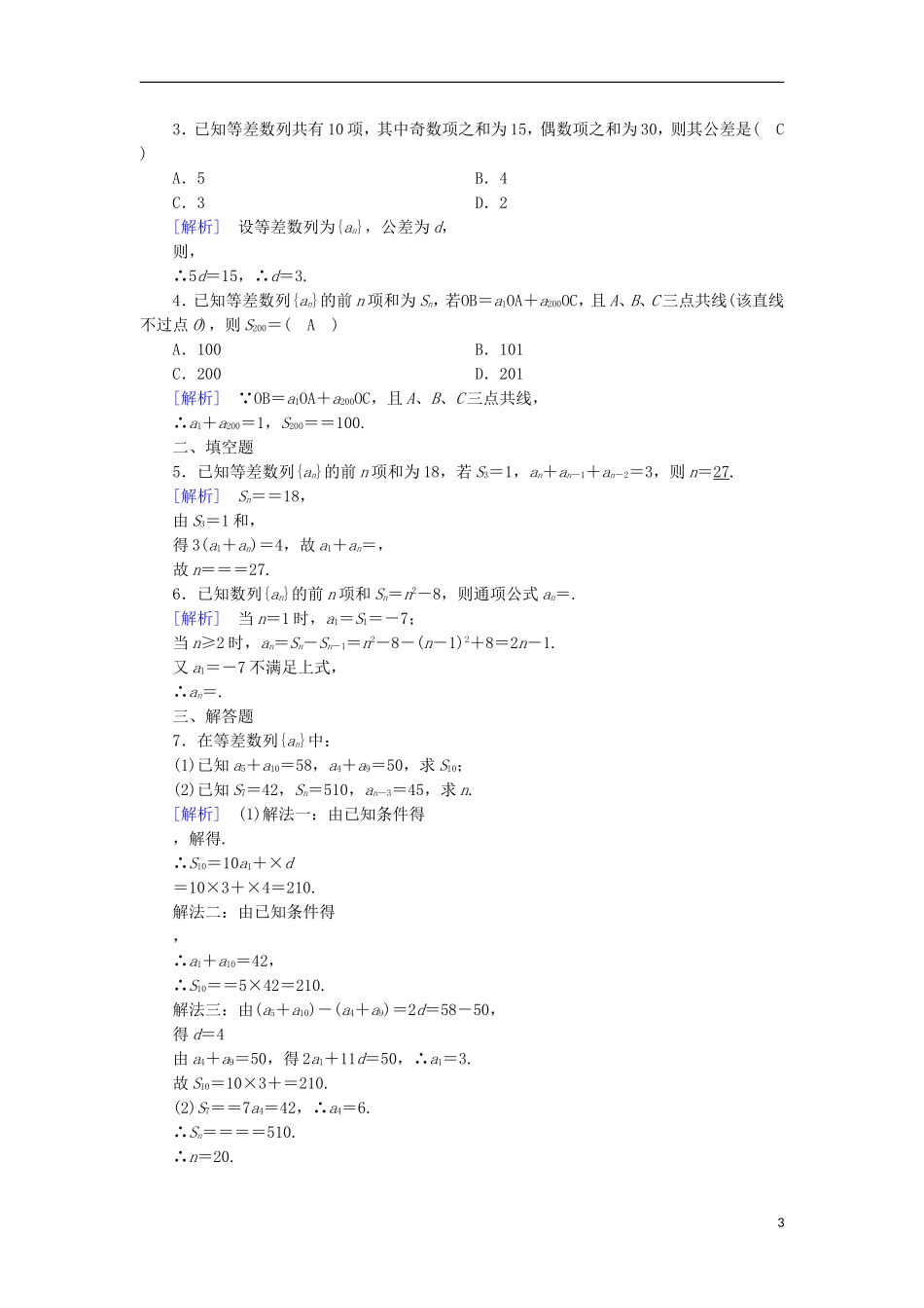 高中数学 第2章 数列 2.2 等差数列 第3课时 等差数列的前n项和课时作业 新人教B版必修5-新人教B版高二必修5数学试题_第3页