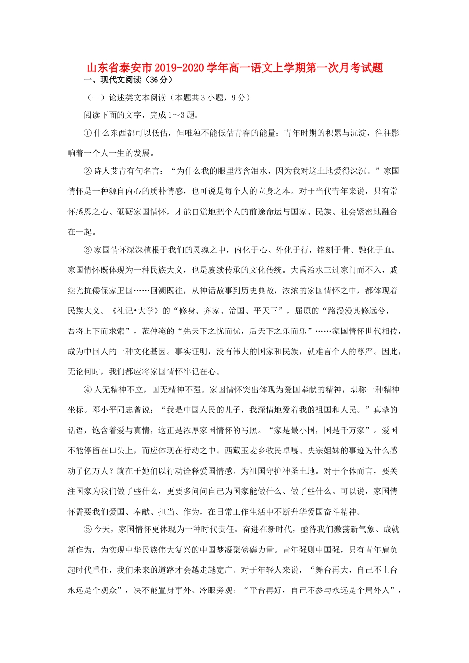 山东省泰安市_高一语文上学期第一次月考试卷_第1页