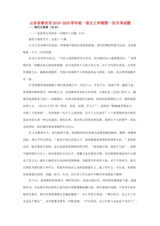 山东省泰安市_高一语文上学期第一次月考试卷