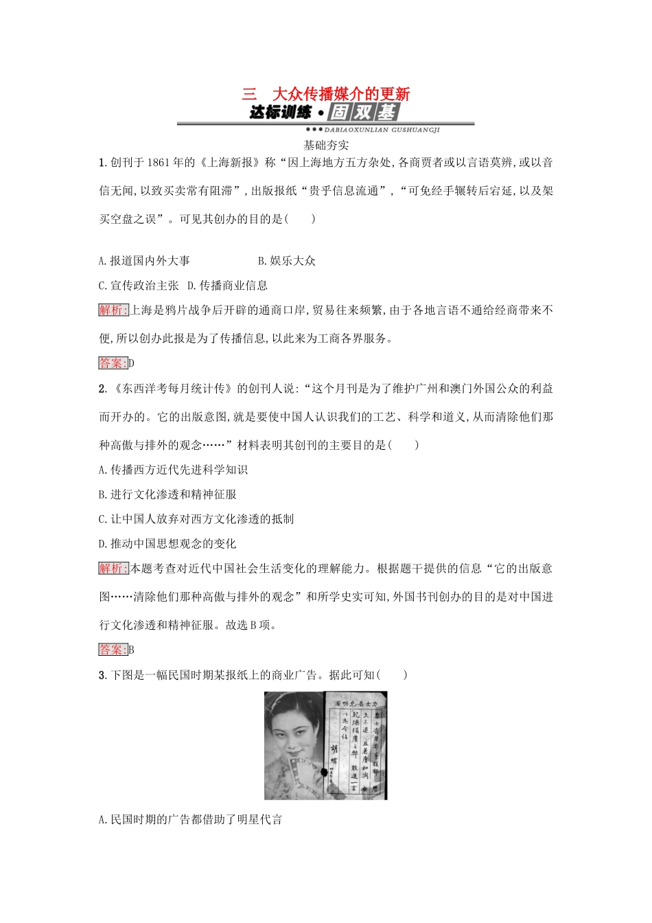 高中历史 专题四 中国近现代社会生活的变迁 4.3 大众传播媒介的更新练习 人民版必修2-人民版高一必修2历史试题_第1页