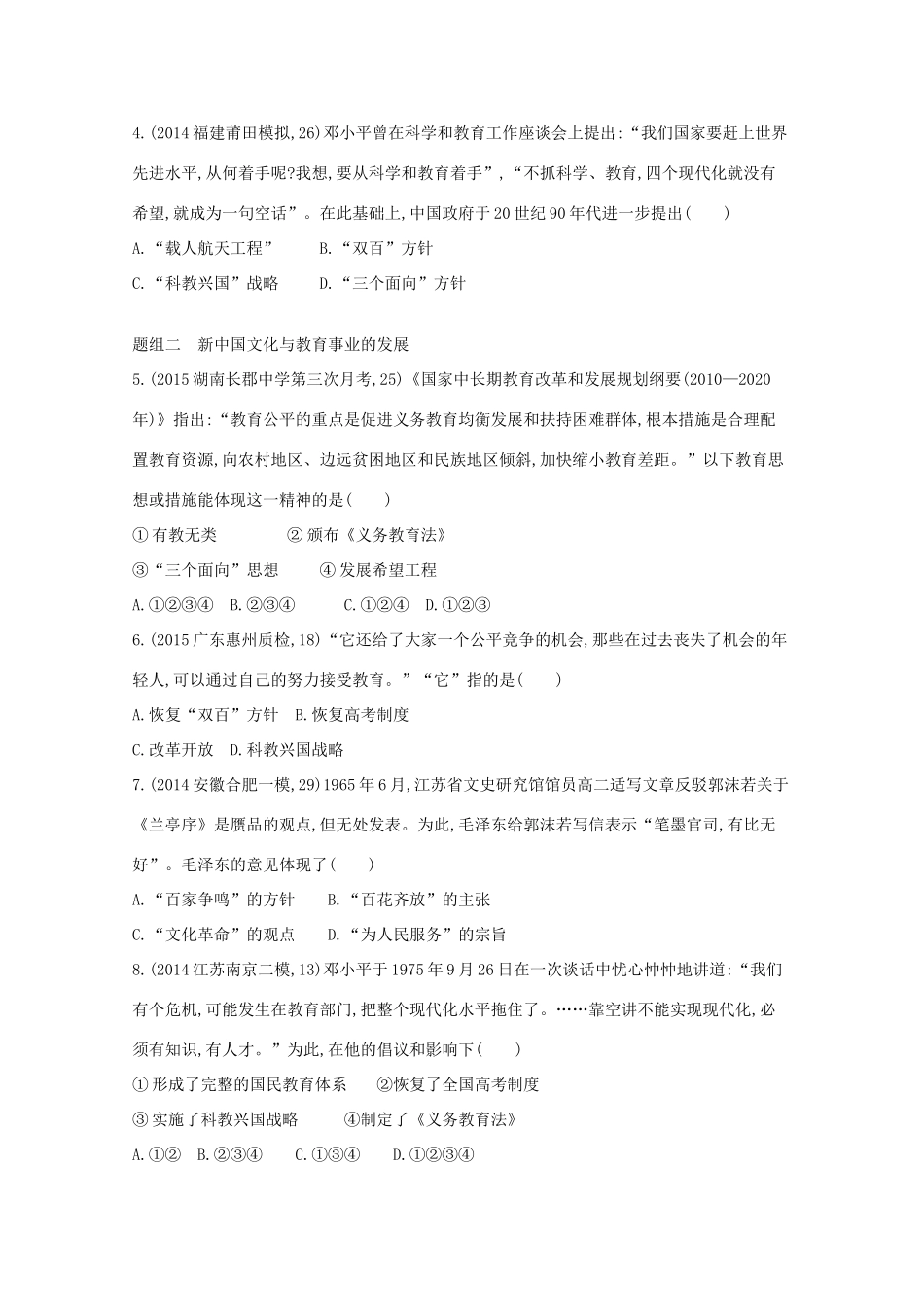 2年模拟（新课标）高考历史一轮复习 第45讲 现代中国的科技与文化、教育事业-人教版高三全册历史试题_第2页