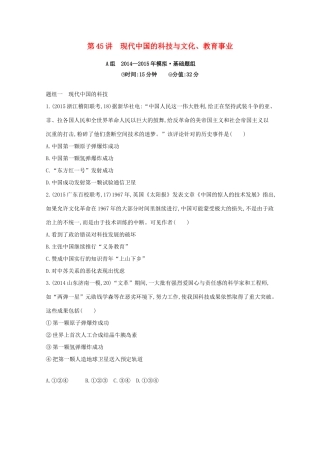 2年模拟（新课标）高考历史一轮复习 第45讲 现代中国的科技与文化、教育事业-人教版高三全册历史试题