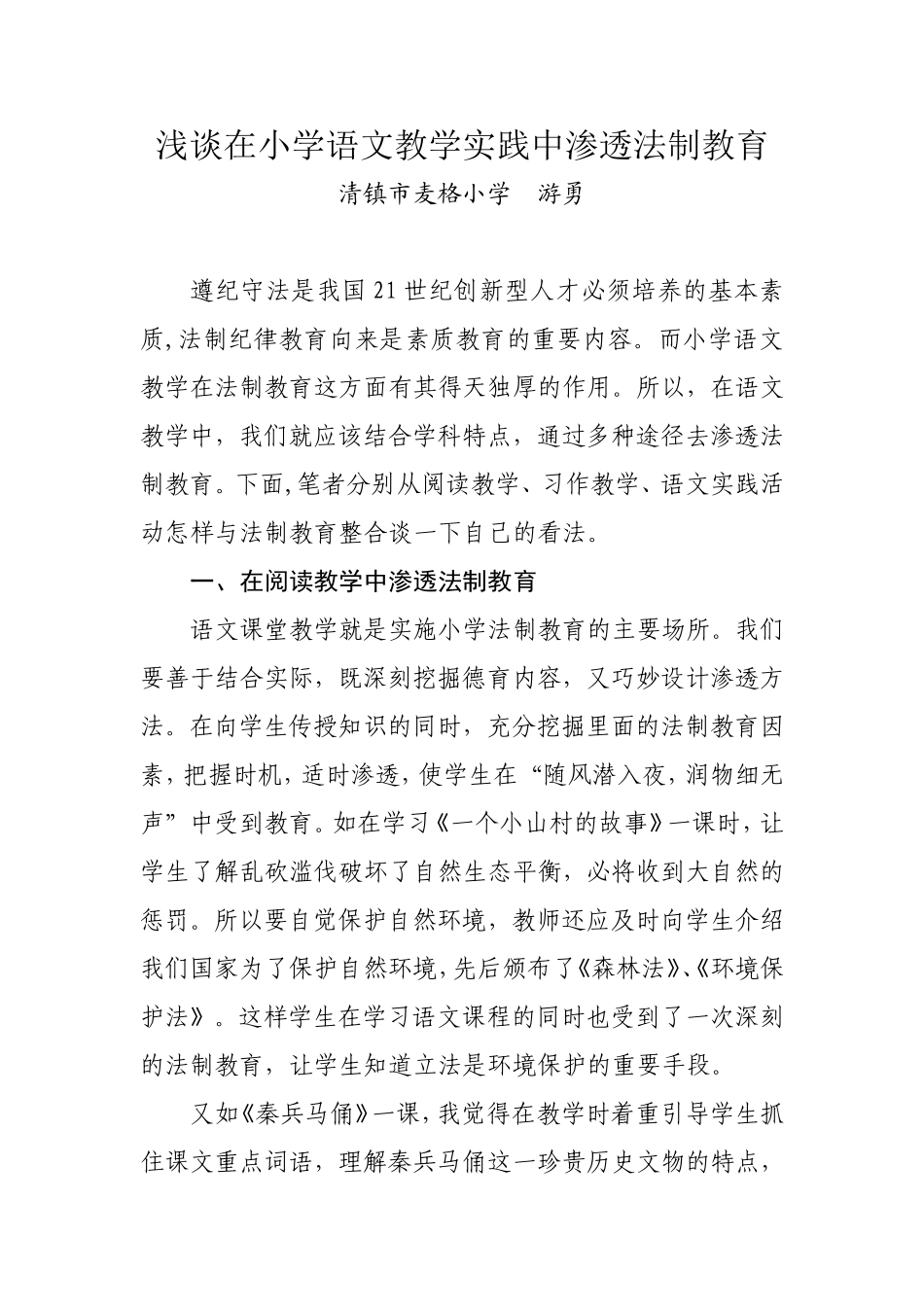 浅谈在小学语文教学实践中渗透法制教育_第1页