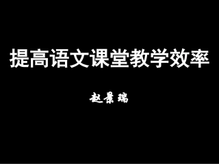 赵景瑞教授讲座