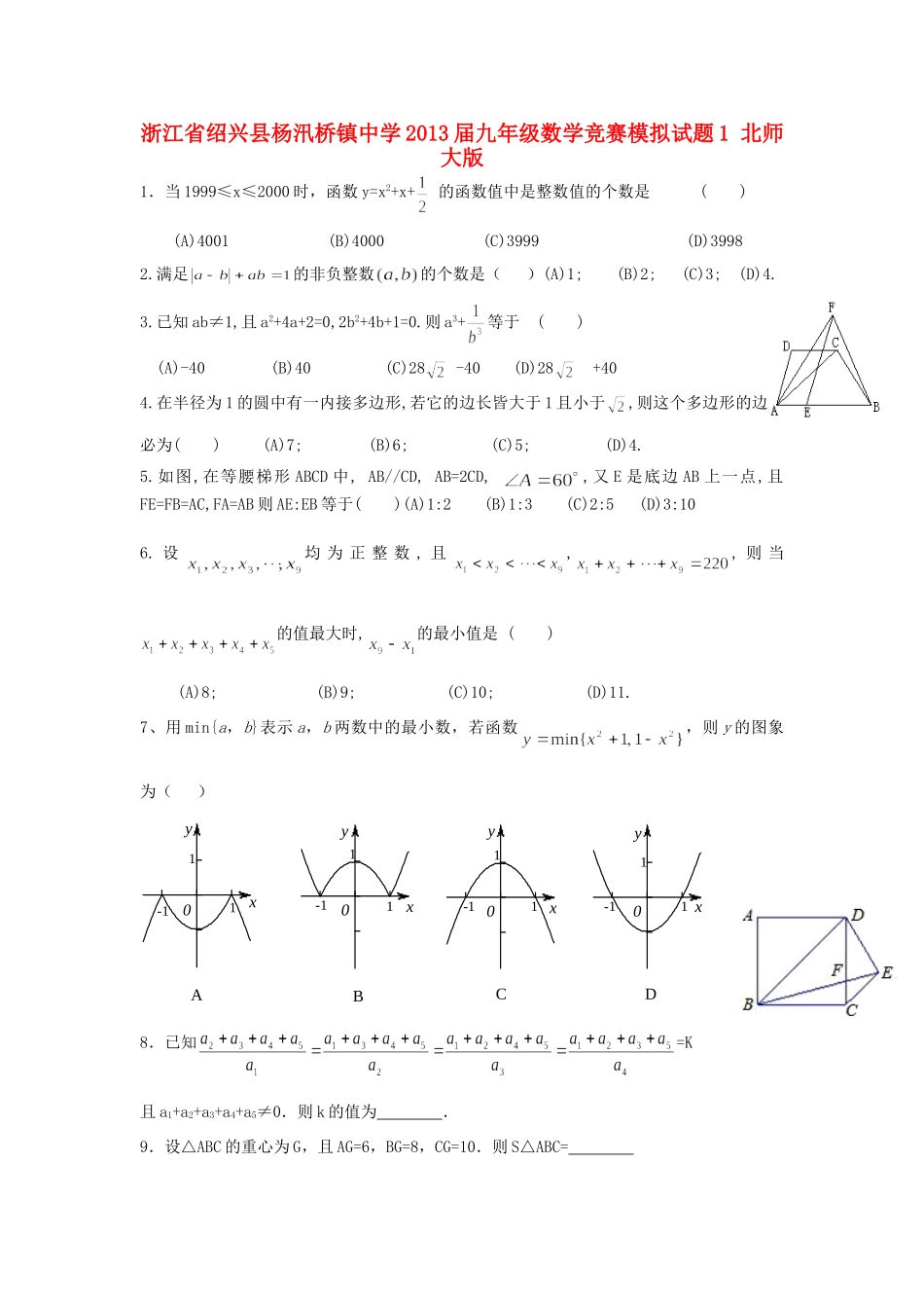九年级数学竞赛模拟试卷1 北师大版试卷_第1页