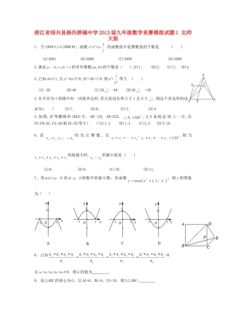 九年级数学竞赛模拟试卷1 北师大版试卷