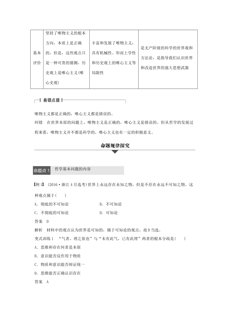 （浙江专用）高考政治二轮复习 专题十三  哲学的基本思想和基本派别 考点二 哲学的基本问题和基本派别试题-人教版高三全册政治试题_第2页