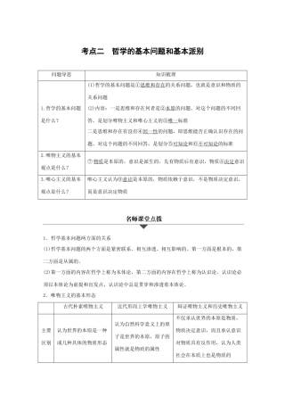 （浙江专用）高考政治二轮复习 专题十三  哲学的基本思想和基本派别 考点二 哲学的基本问题和基本派别试题-人教版高三全册政治试题