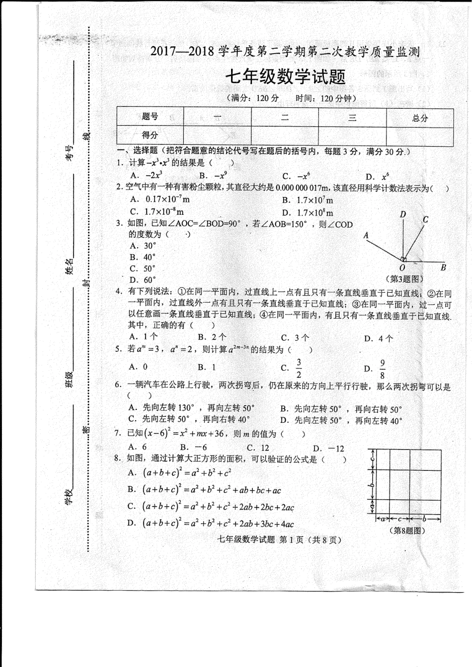 九年级数学下学期第二次教学质量监测(期中考试)试卷(pdf) 山东省菏泽市东明县七年级数学下学期第二次教学质量监测(期中考试)试卷(pdf)_第1页