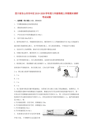 四川省乐山市市中区 八年级物理上学期期末调研考试试卷