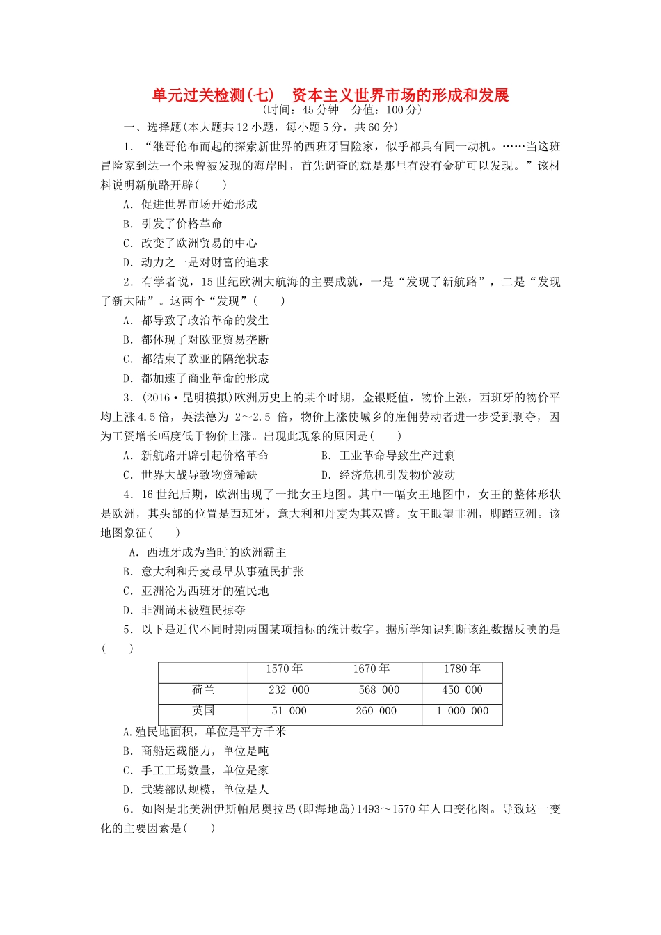 （新课标）高考历史总复习 单元过关检测（七） 资本主义世界市场的形成和发展-人教版高三全册历史试题_第1页