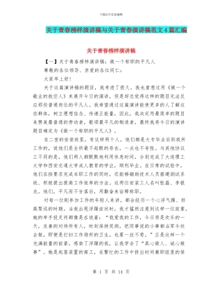 关于青春榜样演讲稿与关于青春演讲稿范文4篇汇编