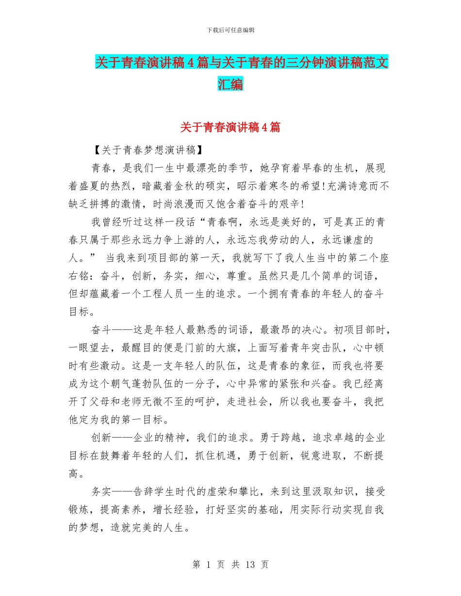 关于青春演讲稿4篇与关于青春的三分钟演讲稿范文汇编_第1页