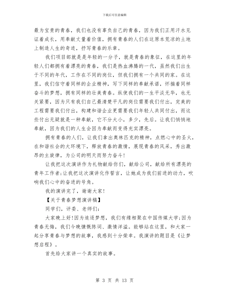 关于青春演讲稿4篇与关于青春的三分钟演讲稿范文汇编_第3页