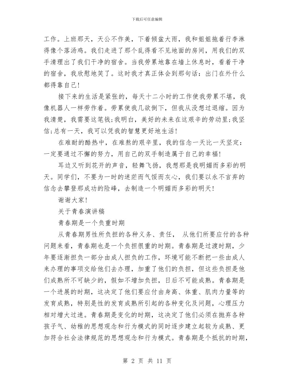 关于青春演讲稿范文4篇与关于青春的三分钟演讲稿范文汇编_第2页