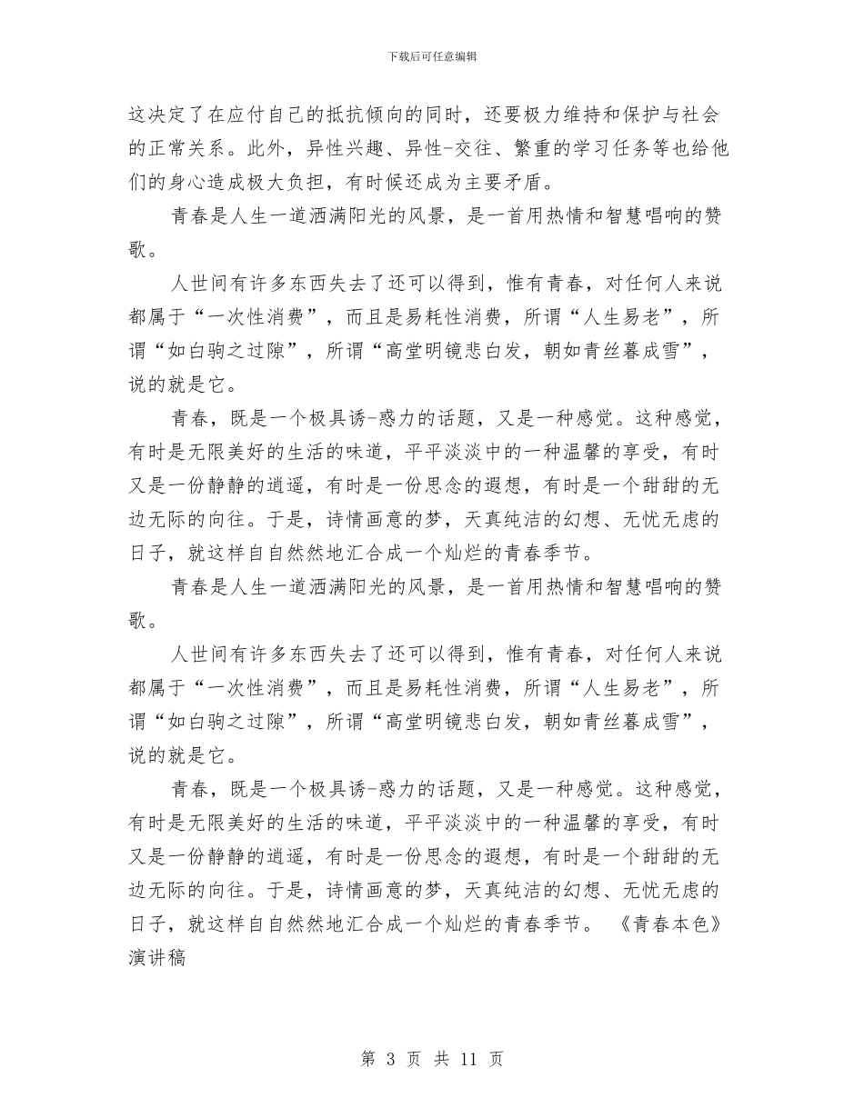 关于青春演讲稿范文4篇与关于青春的三分钟演讲稿范文汇编_第3页