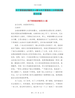关于青春演讲稿范文4篇与关于青春的三分钟演讲稿范文汇编