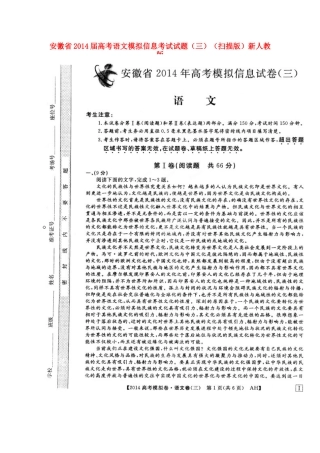 安徽省高考语文模拟信息考试试卷(三)(扫描版)新人教版试卷