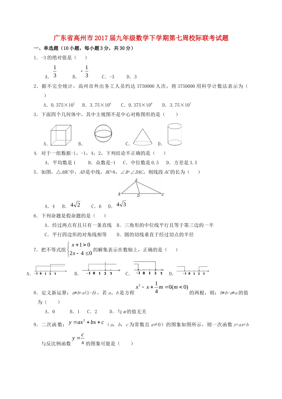 九年级数学下学期第七周校际联考试卷试卷_第1页