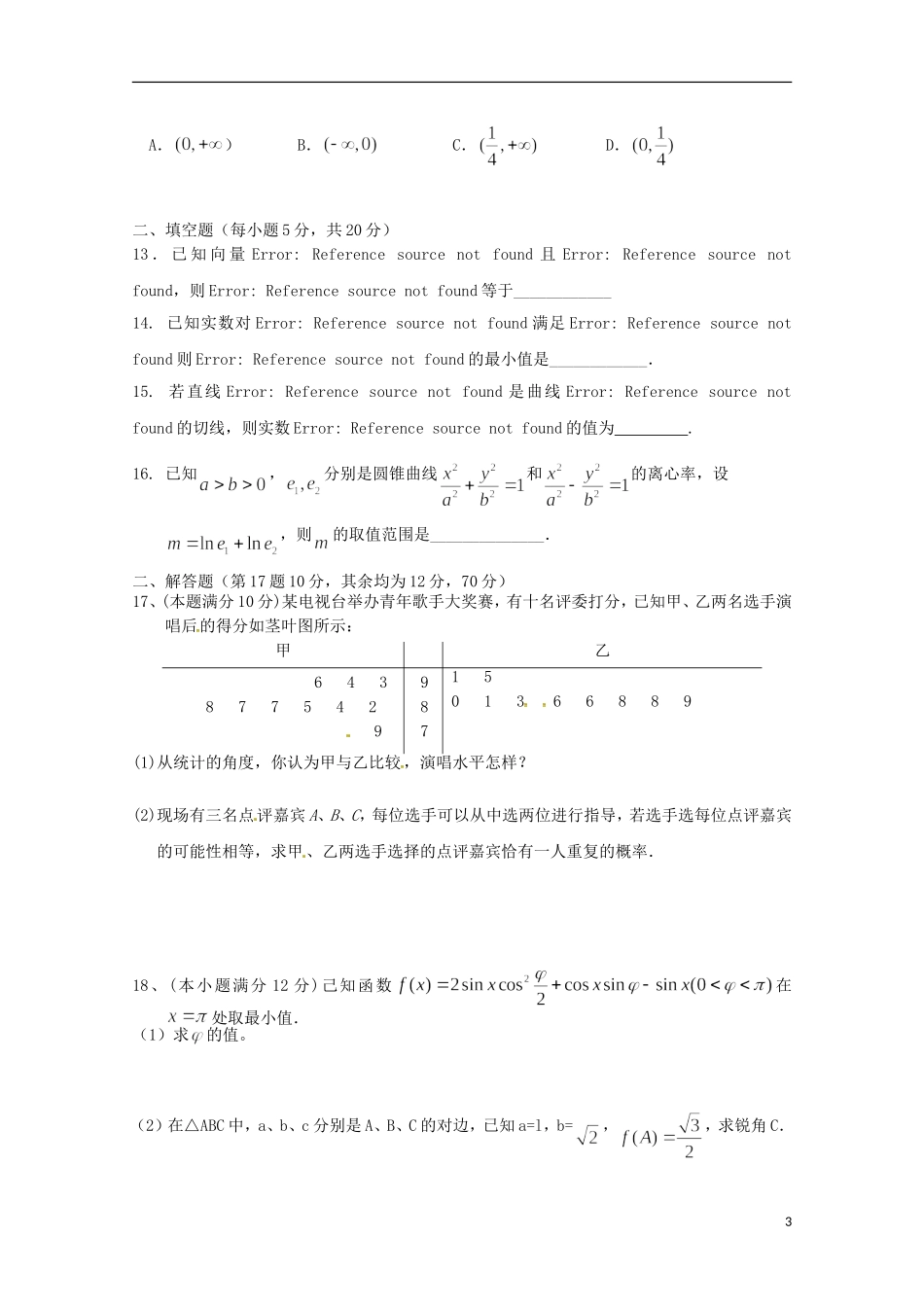 湖南省五市十校204-高二数学下学期期末联考试题 文-人教版高二全册数学试题_第3页