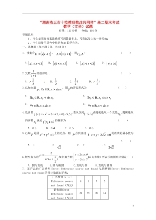 湖南省五市十校204-高二数学下学期期末联考试题 文-人教版高二全册数学试题