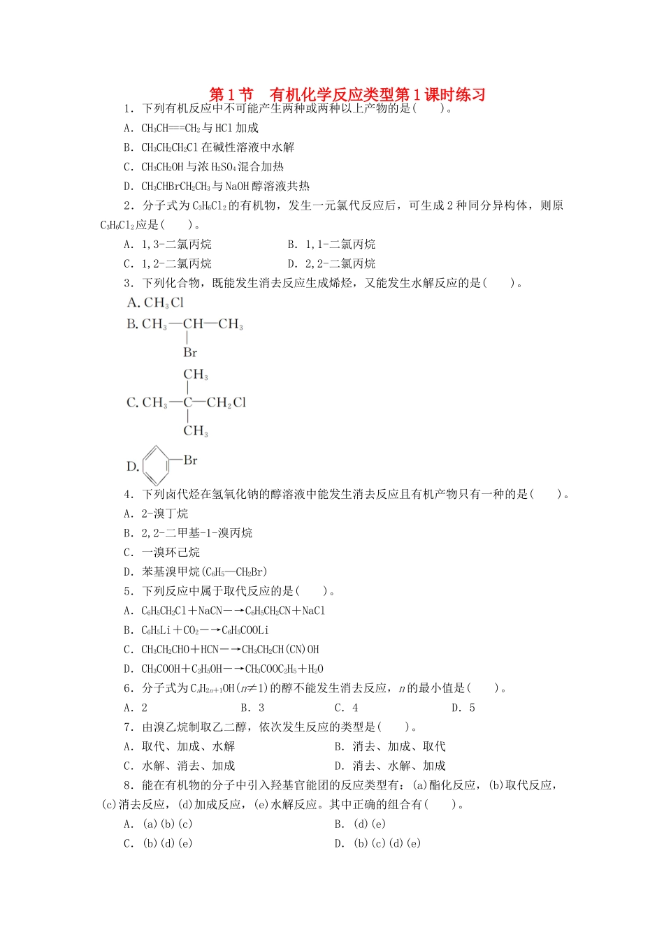 高中化学 第2章 官能团与有机化学反应 烃的衍生物 第1节 有机化学反应类型（第1课时）课后训练 鲁科版选修5-鲁科版高二选修5化学试题_第1页