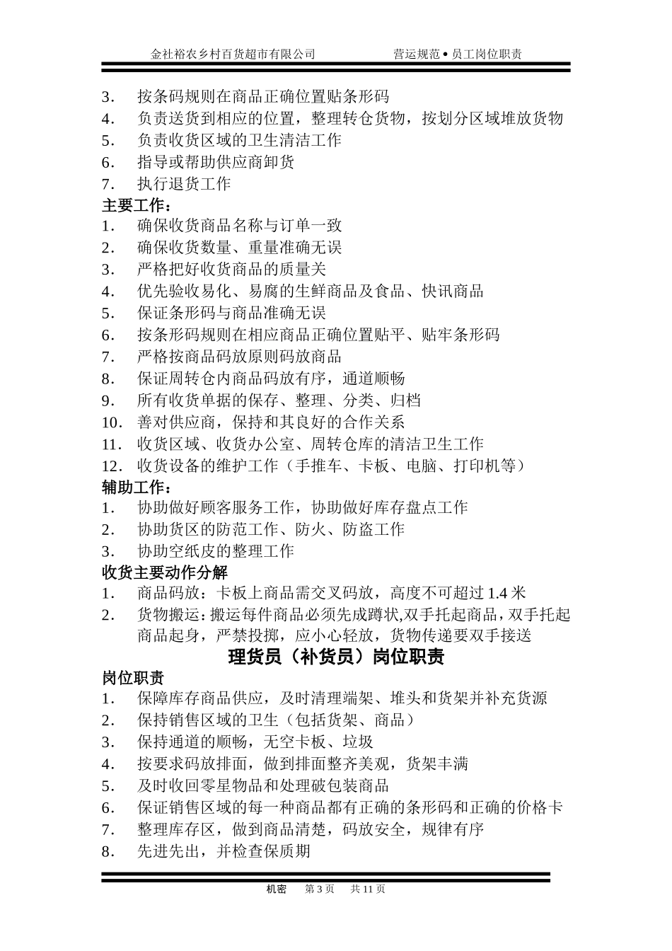 超市员工岗位职责_第3页