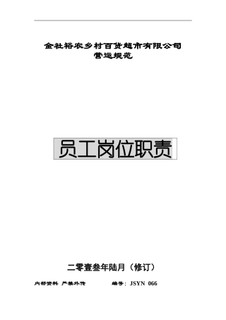 超市员工岗位职责