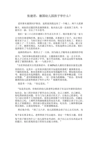 张建君：德国幼儿园孩子学什么？