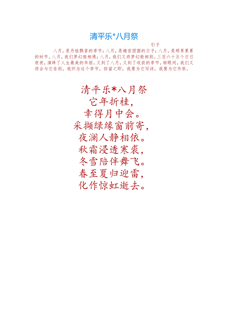 清平乐·八月祭_第1页