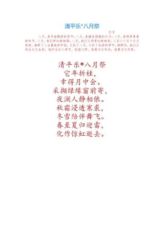 清平乐·八月祭