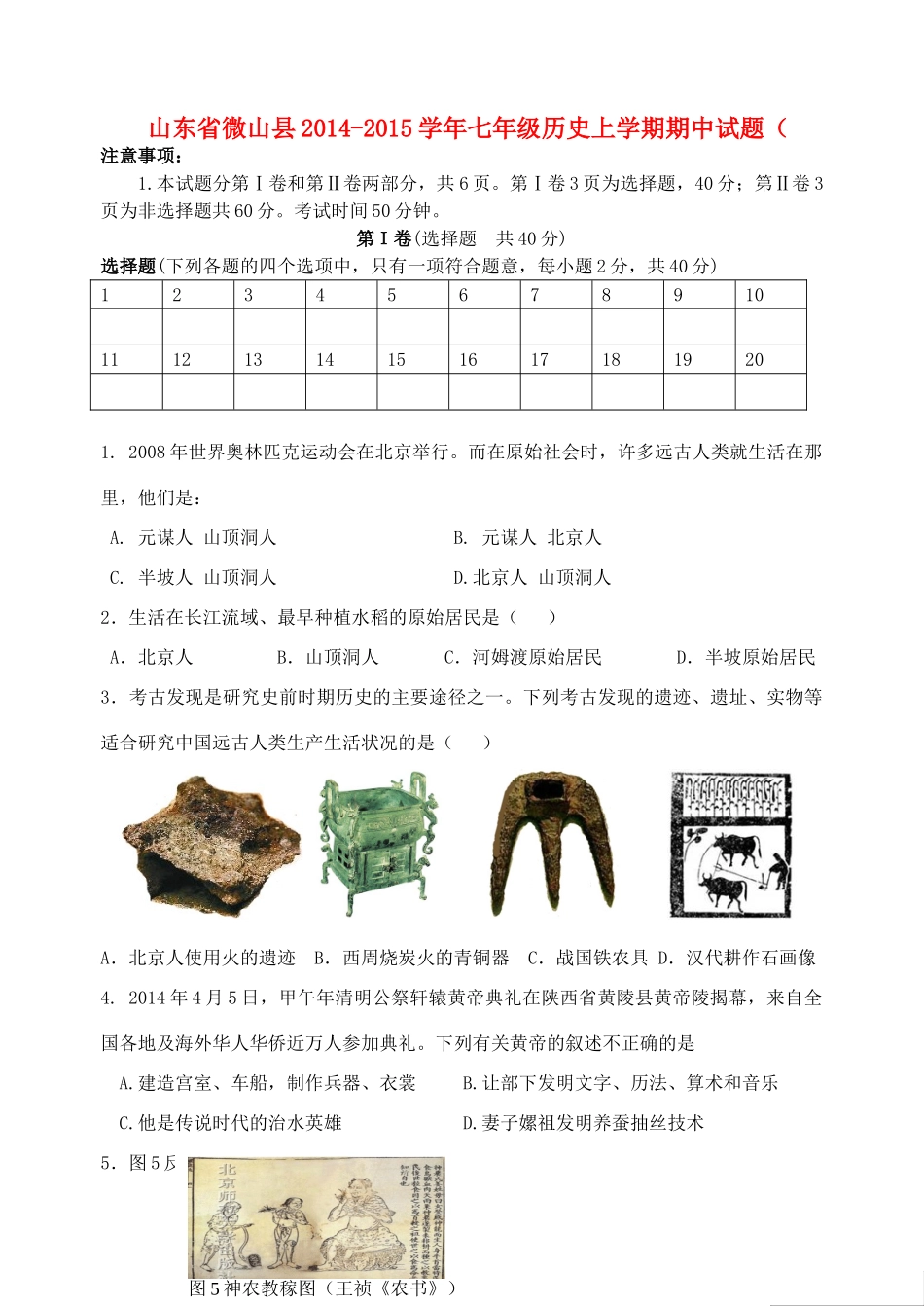 山东省微山县七年级历史上学期期中试卷北师大版试卷_第1页
