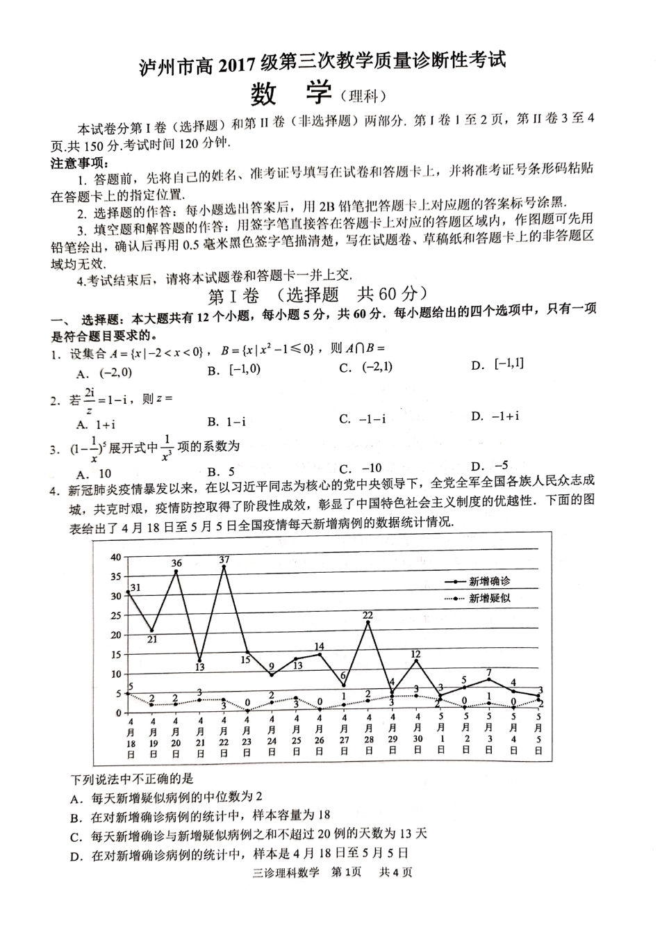 四川省泸州市高三数学第三次教学质量诊断性考试试卷 理(PDF)试卷_第1页