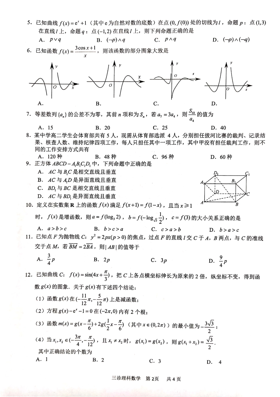 四川省泸州市高三数学第三次教学质量诊断性考试试卷 理(PDF)试卷_第2页