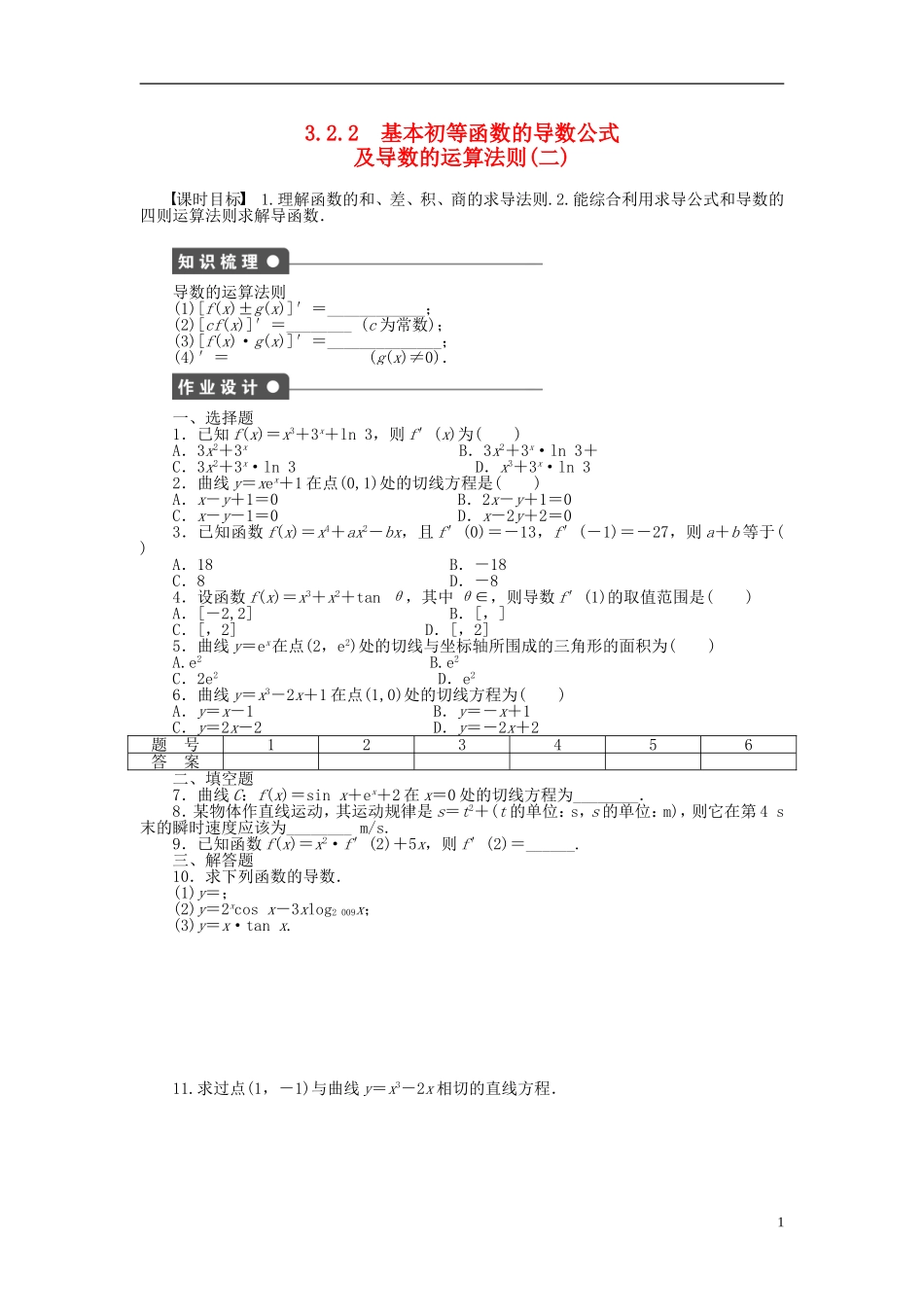 高中数学 3.2.2基本初等函数的导数公式及导数的运算法则（二）课时作业 新人教A版选修1-1-新人教A版高二选修1-1数学试题_第1页