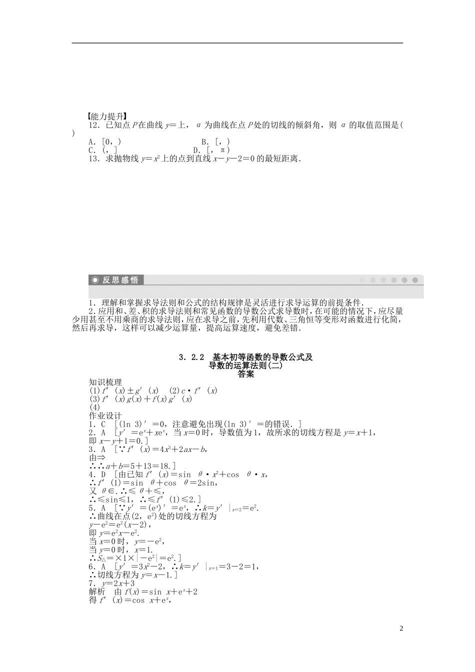 高中数学 3.2.2基本初等函数的导数公式及导数的运算法则（二）课时作业 新人教A版选修1-1-新人教A版高二选修1-1数学试题_第2页
